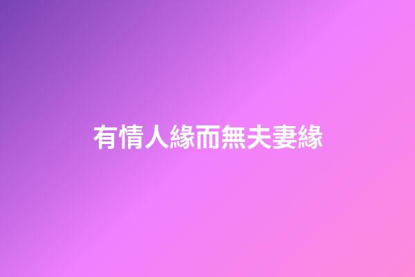 有情人緣而無夫妻緣