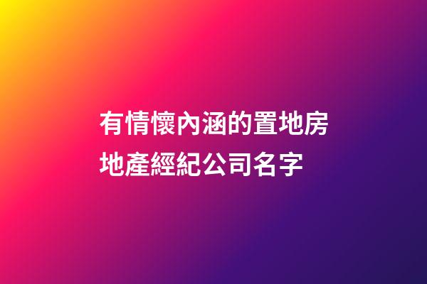 有情懷內涵的置地房地產經紀公司名字-第1張-公司起名-玄機派