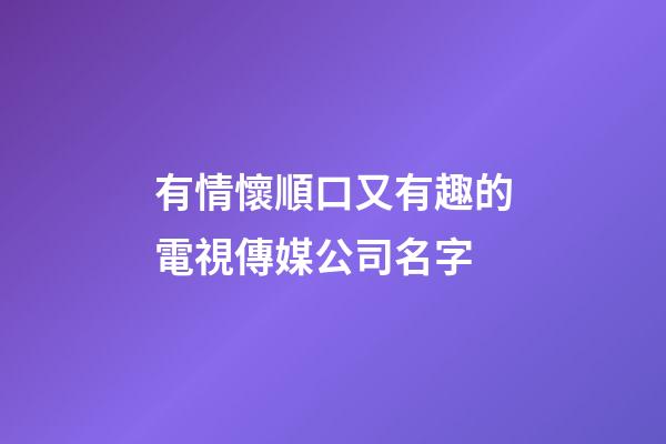 有情懷順口又有趣的電視傳媒公司名字-第1張-公司起名-玄機派