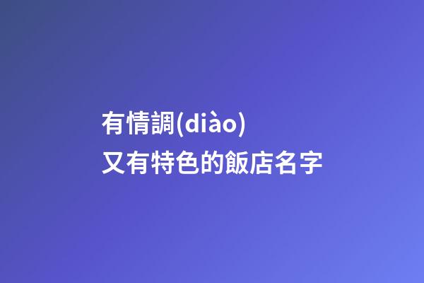 有情調(diào)又有特色的飯店名字