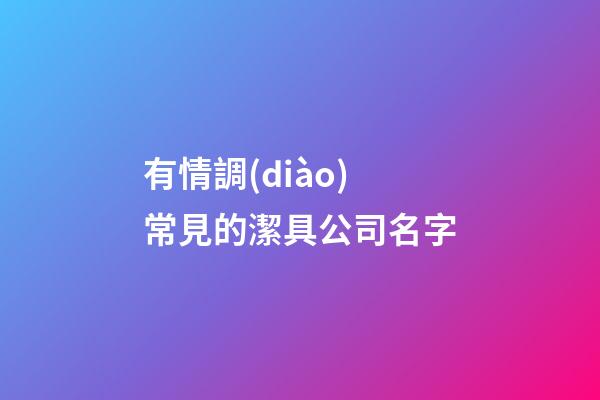 有情調(diào)常見的潔具公司名字-第1張-公司起名-玄機派