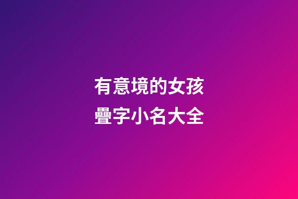 有意境的女孩疊字小名大全