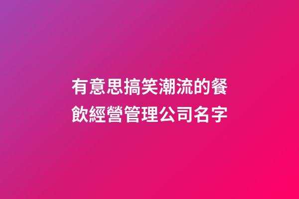有意思搞笑潮流的餐飲經營管理公司名字-第1張-公司起名-玄機派