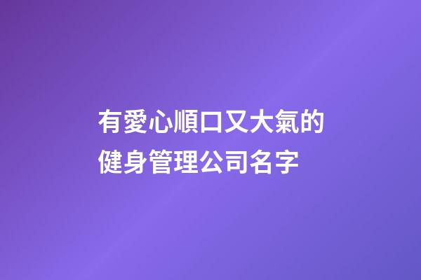 有愛心順口又大氣的健身管理公司名字-第1張-公司起名-玄機派
