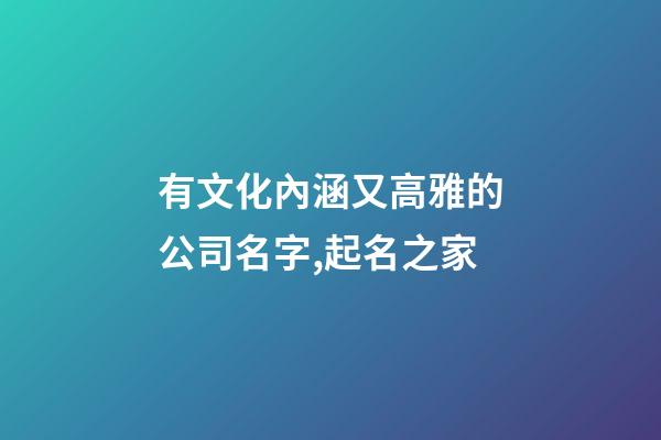 有文化內涵又高雅的公司名字,起名之家-第1張-公司起名-玄機派