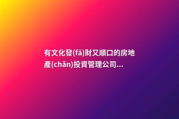 有文化發(fā)財又順口的房地產(chǎn)投資管理公司名字-第1張-公司起名-玄機派