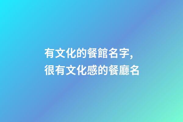 有文化的餐館名字,很有文化感的餐廳名-第1張-店鋪起名-玄機派