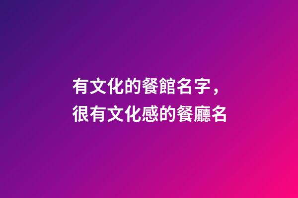 有文化的餐館名字，很有文化感的餐廳名