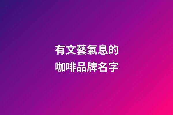 有文藝氣息的咖啡品牌名字-第1張-商標起名-玄機派