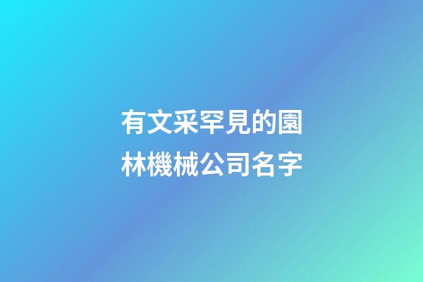 有文采罕見的園林機械公司名字-第1張-公司起名-玄機派
