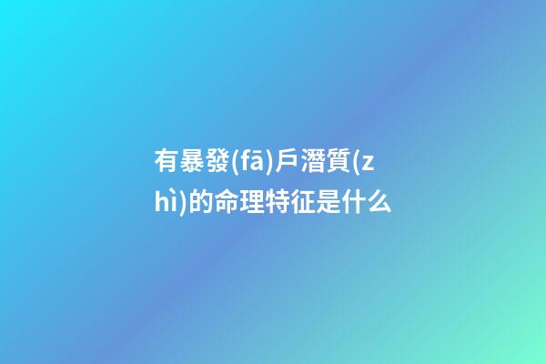 有暴發(fā)戶潛質(zhì)的命理特征是什么