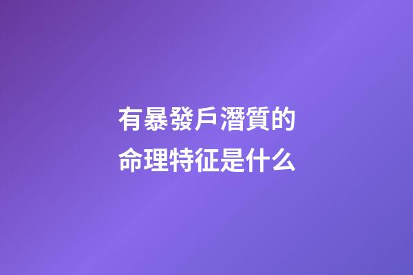 有暴發戶潛質的命理特征是什么