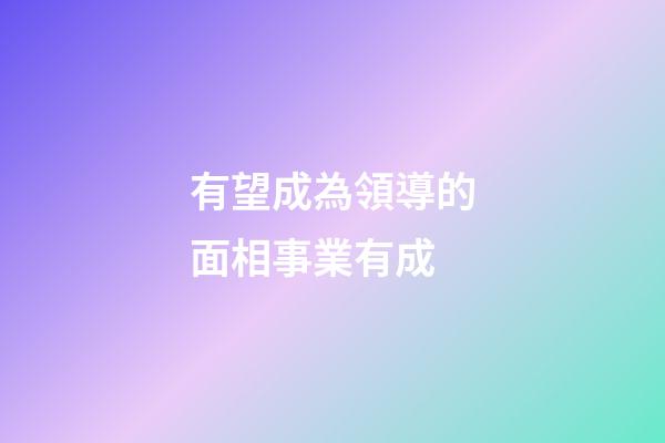 有望成為領導的面相事業有成