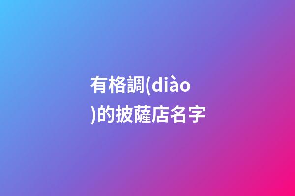 有格調(diào)的披薩店名字