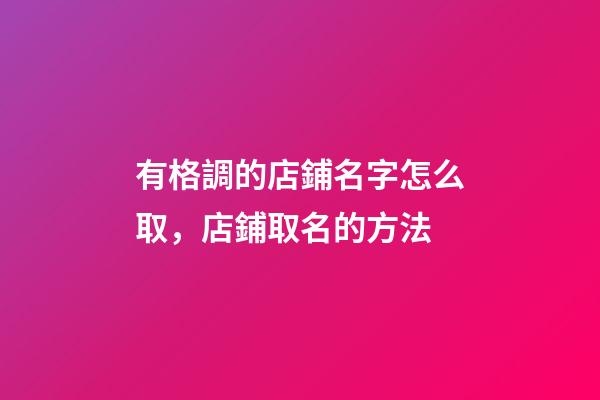 有格調的店鋪名字怎么取，店鋪取名的方法