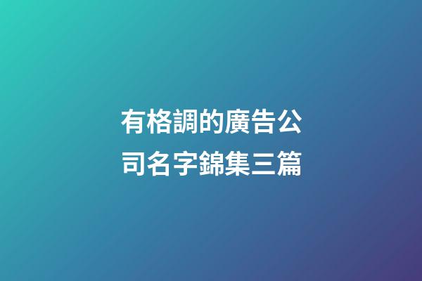 有格調的廣告公司名字錦集三篇-第1張-公司起名-玄機派