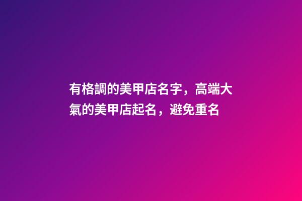有格調的美甲店名字，高端大氣的美甲店起名，避免重名