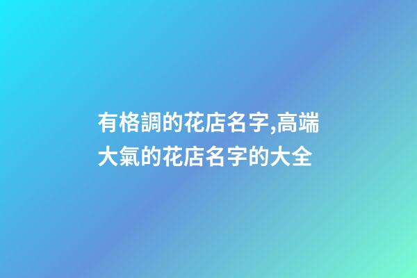 有格調的花店名字,高端大氣的花店名字的大全-第1張-店鋪起名-玄機派