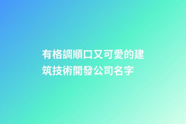 有格調順口又可愛的建筑技術開發公司名字-第1張-公司起名-玄機派