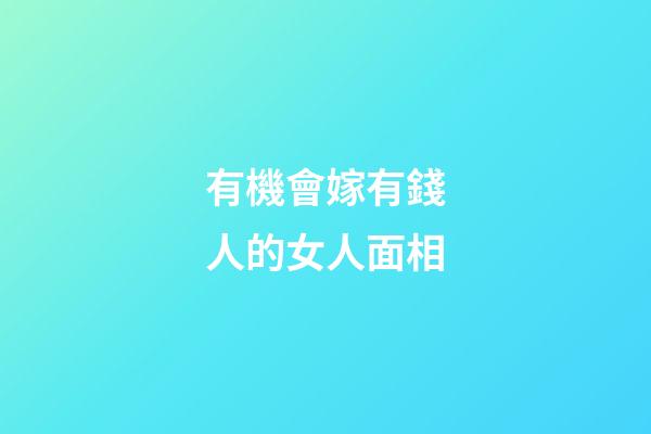 有機會嫁有錢人的女人面相