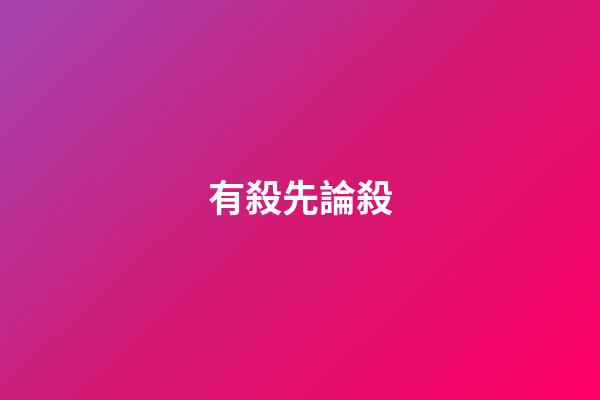 有殺先論殺