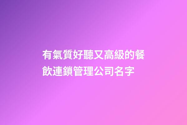 有氣質好聽又高級的餐飲連鎖管理公司名字-第1張-公司起名-玄機派