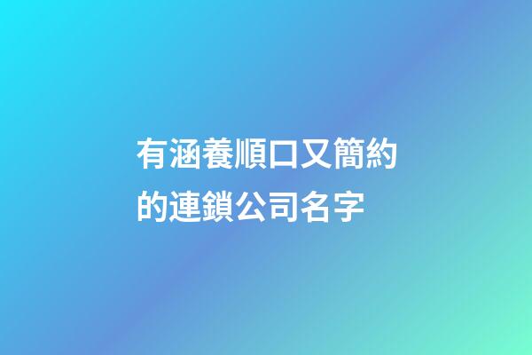 有涵養順口又簡約的連鎖公司名字-第1張-公司起名-玄機派