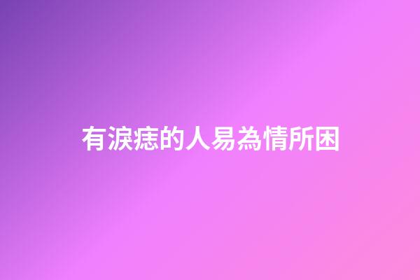 有淚痣的人易為情所困