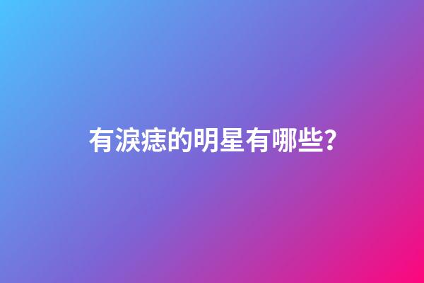 有淚痣的明星有哪些？