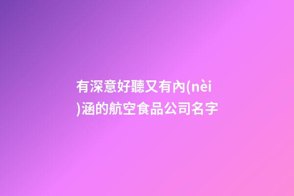 有深意好聽又有內(nèi)涵的航空食品公司名字-第1張-公司起名-玄機(jī)派