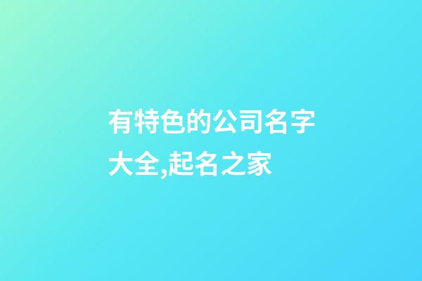 有特色的公司名字大全,起名之家-第1張-公司起名-玄機派