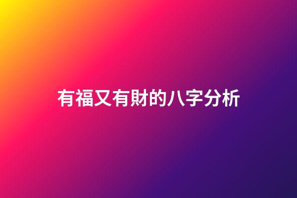 有福又有財的八字分析