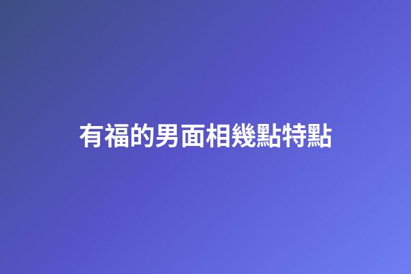 有福的男面相幾點特點
