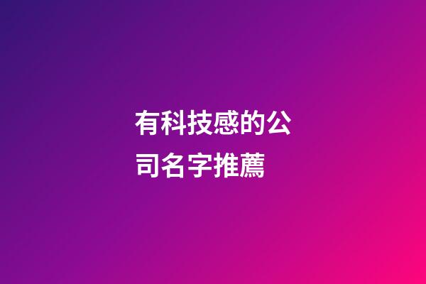 有科技感的公司名字推薦-第1張-公司起名-玄機派