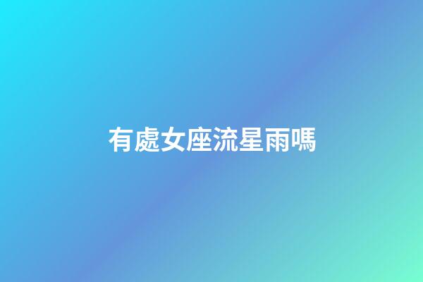 有處女座流星雨嗎-第1張-星座運勢-玄機派