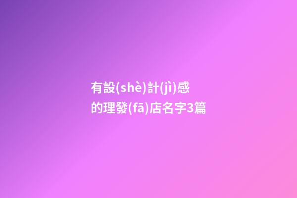有設(shè)計(jì)感的理發(fā)店名字3篇-第1張-店鋪起名-玄機(jī)派