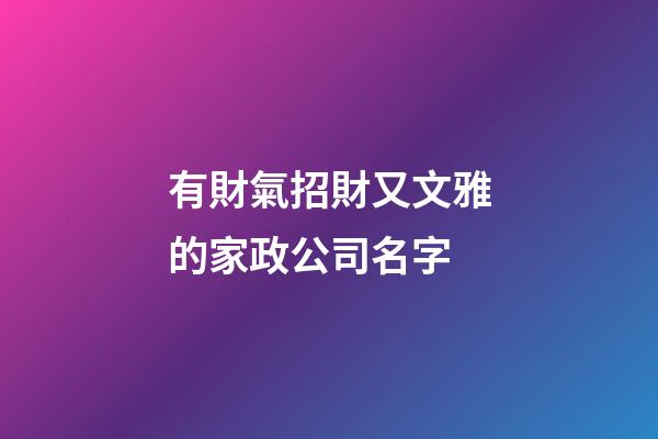 有財氣招財又文雅的家政公司名字-第1張-公司起名-玄機派