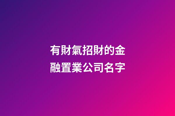 有財氣招財的金融置業公司名字-第1張-公司起名-玄機派