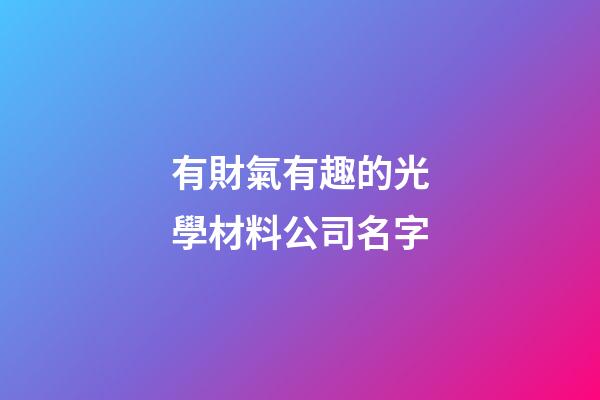 有財氣有趣的光學材料公司名字-第1張-公司起名-玄機派
