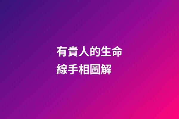 有貴人的生命線手相圖解