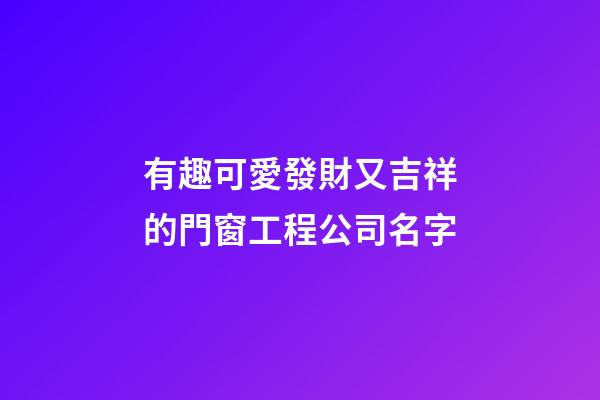 有趣可愛發財又吉祥的門窗工程公司名字-第1張-公司起名-玄機派