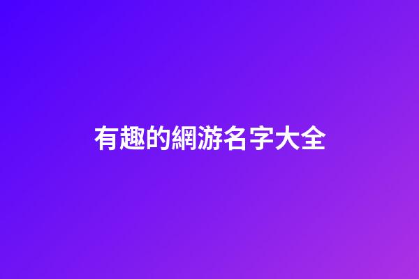 有趣的網游名字大全