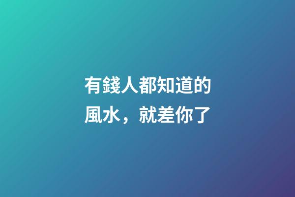 有錢人都知道的風水，就差你了