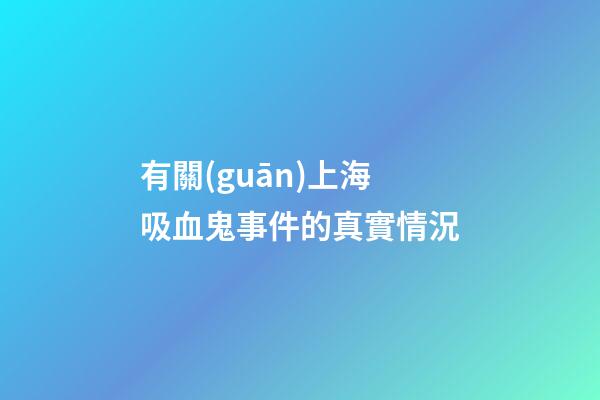 有關(guān)上海吸血鬼事件的真實情況