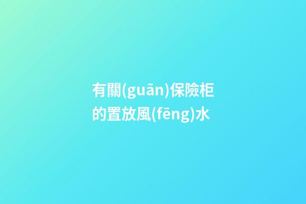 有關(guān)保險柜的置放風(fēng)水