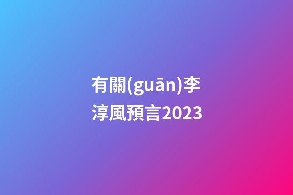 有關(guān)李淳風預言2023