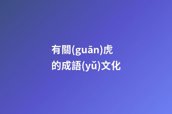 有關(guān)虎的成語(yǔ)文化