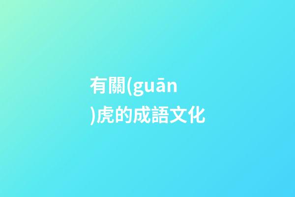 有關(guān)虎的成語文化