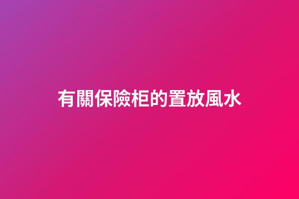 有關保險柜的置放風水
