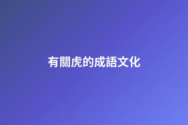 有關虎的成語文化